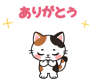 ありがとう