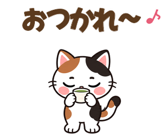 おつかれ〜