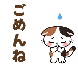 ごめんね