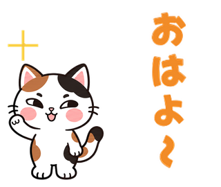 おはよ〜