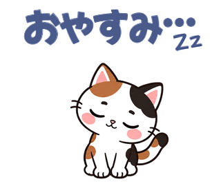 おやすみ…