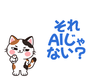 それAIじゃない？