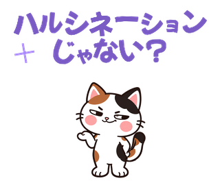ハルシネーションじゃない？