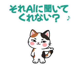 それAIに聞いてくれない？