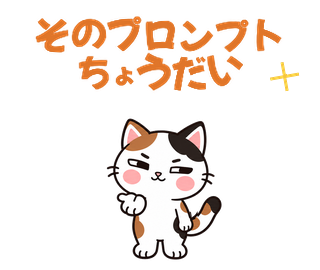 そのプロンプトちょうだい