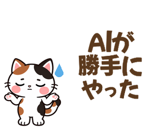AIが勝手にやった