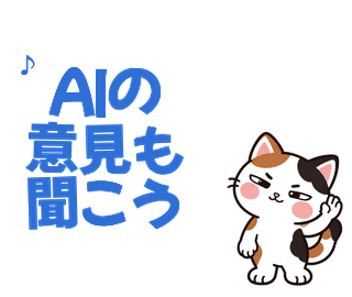 AIの意見も聞こう