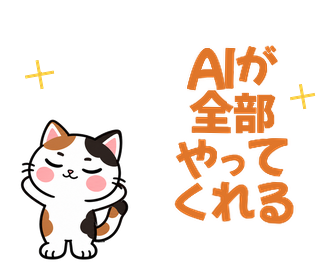 AIが全部やってくれる