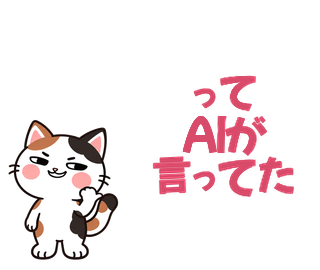 ってAIが言ってた